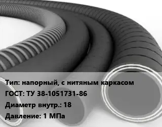 Рукав напорный, с нитяным каркасом ГОСТ: ТУ 38-1051731-86 d=18 1 МПа